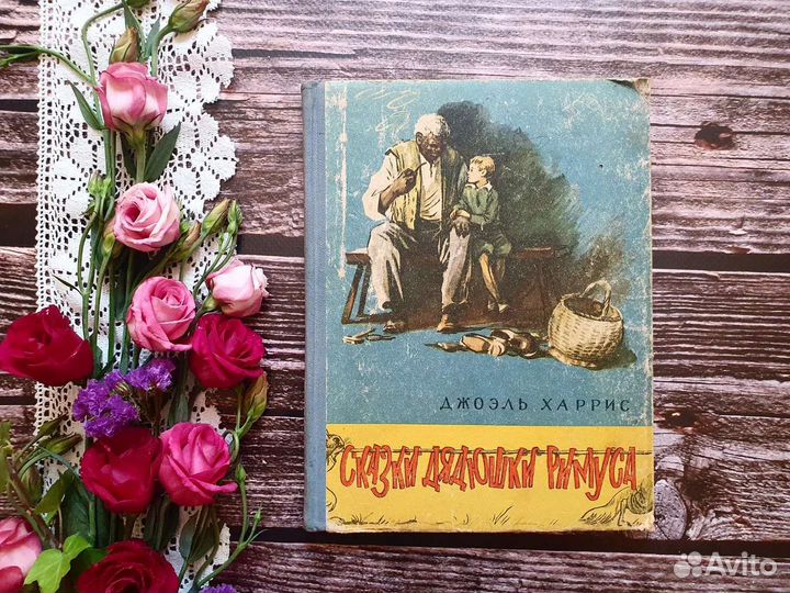Харрис. Сказки дядюшки Римуса 1959 г