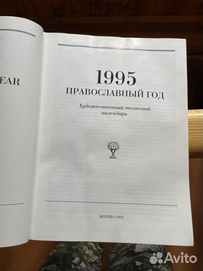 Православный календарь на 1995 год