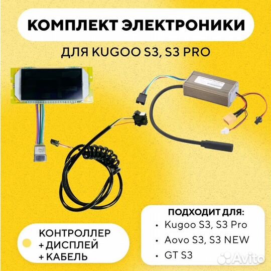 Комплект электроники для электросамоката Kugoo S3