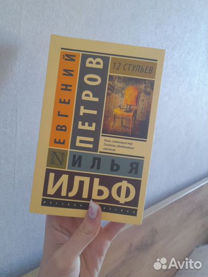 Книга 12 стульев
