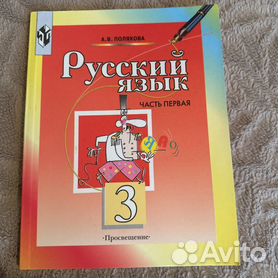 Русский язык. 3 класс. Учебник в 2 ч. Полякова А.В.