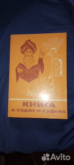 О судах и судьях