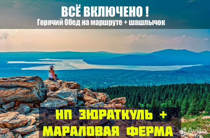 Автобусный тур нп Зюраткуль+Мараловая ферма из Уфы