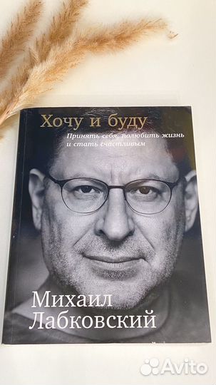 Михаил Лабковский хочу и буду