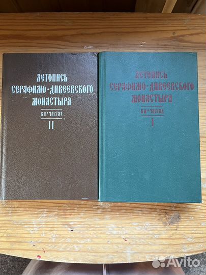 Летопись Серафимо Дивеевского монастыря репринт