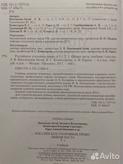 Российское уголовное право. Общая часть. Том 1