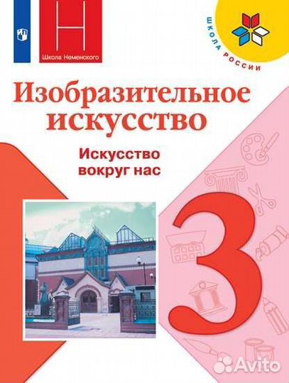 Изо неменская учебник 3 класс