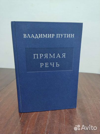 Владимир Путин. Прямая Речь