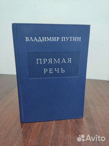 Владимир Путин. Прямая Речь