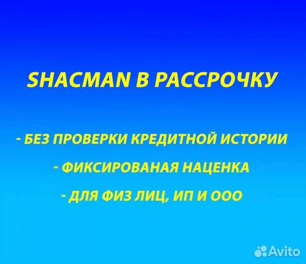 Самосвал Shacman в рассрочку (аренда с выкупом)