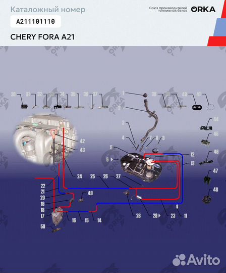 Бак Chery Fora A21