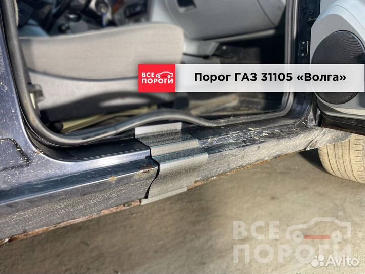 Ремонтные пороги газ 31105 