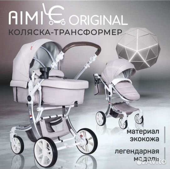 Коляска-трансформер 2в1/3в1 Aimile Original