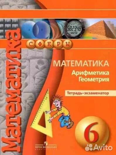 Математика 6 кл Арифметика геометрия