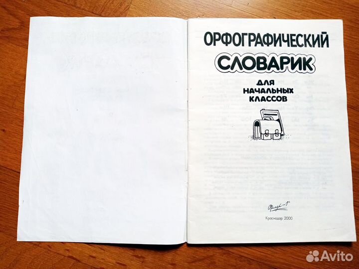 Орфографический словарик. Для начальных классов