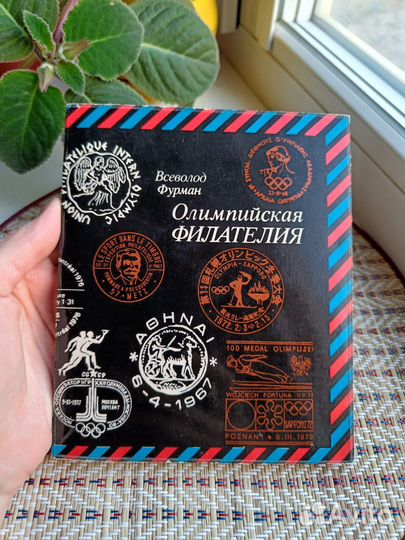 Книги о филателии и марках СССР