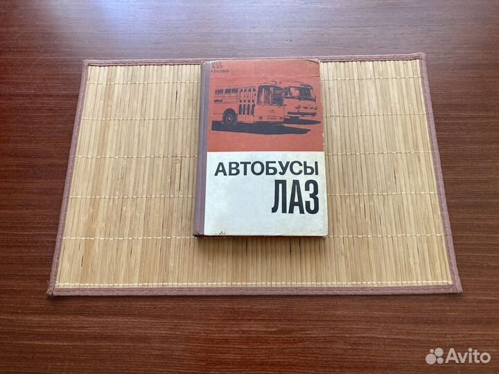 Книга Автобусы Лаз 1971 г СССР 695Е 695М 697Е 697М