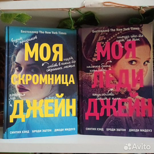 Книги Моя леди Джейн, Моя скромница Джейн
