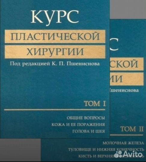 Курс пластической хирургии Пшениснов К.П