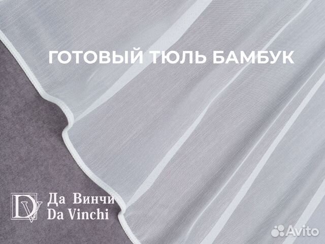 Тюль бабук производитель Да Винчи на шторной ленте