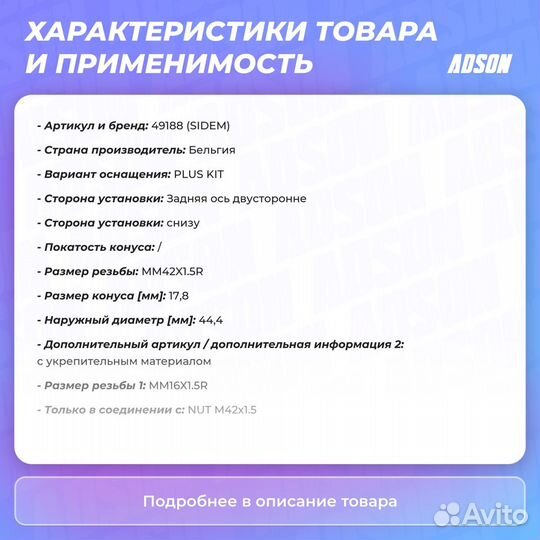 Опора шаровая задний правый / левый Sidem