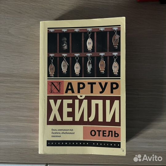 Отель, Артур Хейли
