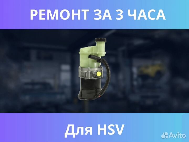 Ремонт эгур для HSV