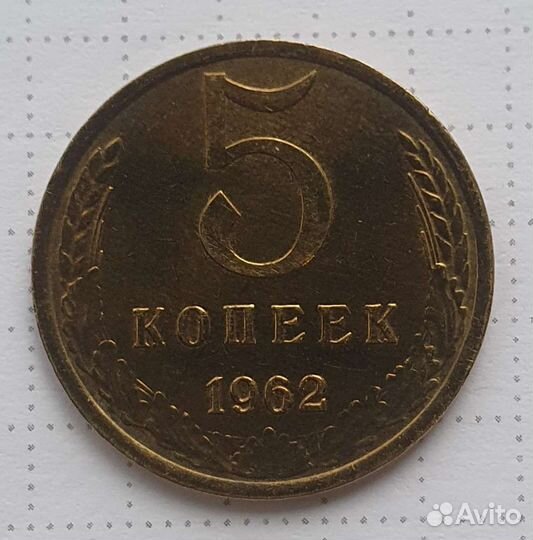5 копеек 1962 года