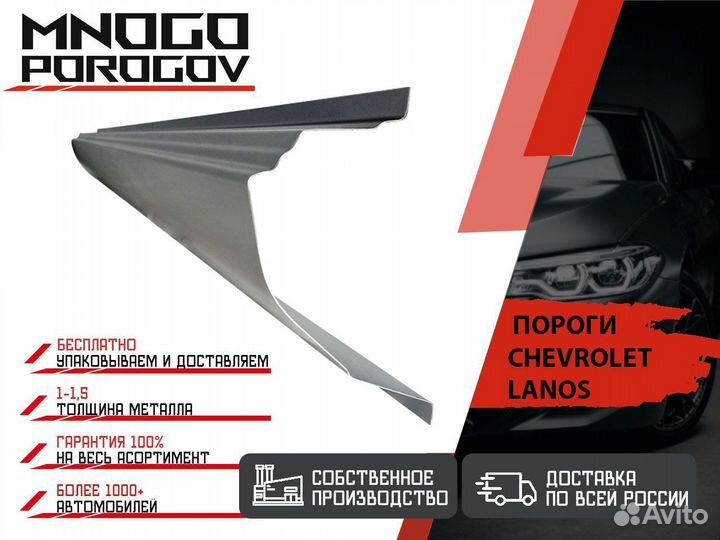 Ремонтные пороги Chevrolet Lanos
