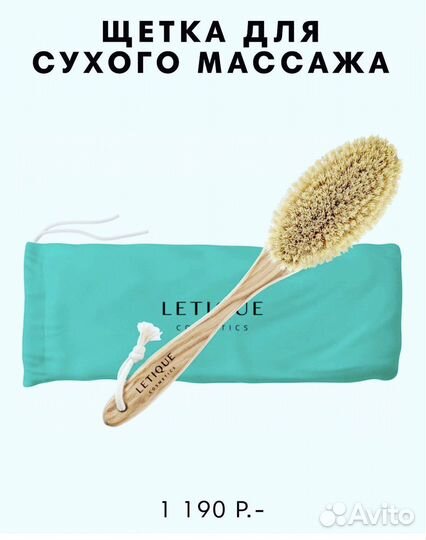Letique щетки для сухого массажа