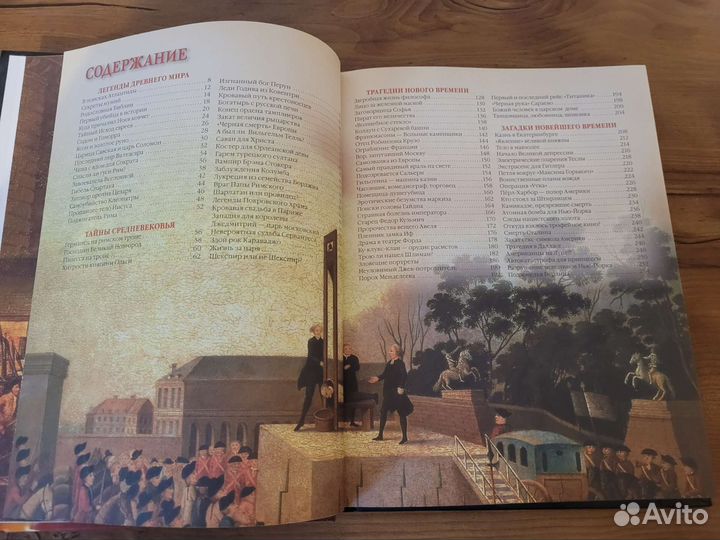 Книга 100 великих загадок истории