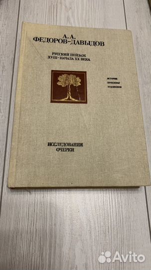 Русский пейзаж 18-начала 20 века А.А. Федоров-Давы