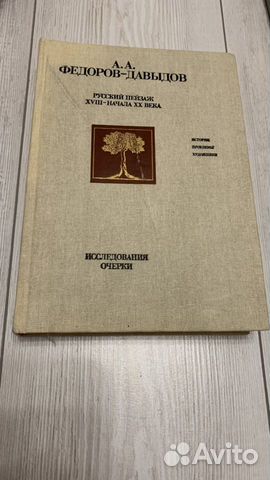 Русский пейзаж 18-начала 20 века А.А. Федоров-Давы