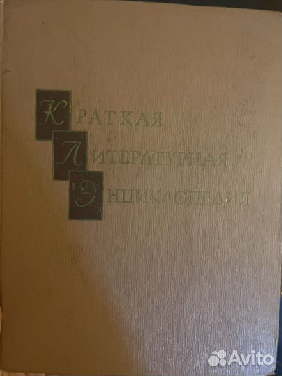 Краткая литературная энциклопедия