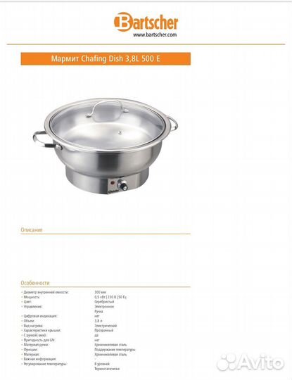 Мармит Chafing Dish 3,8L 500 E