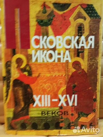 Псковская икона 13-16 веков. Алпатов