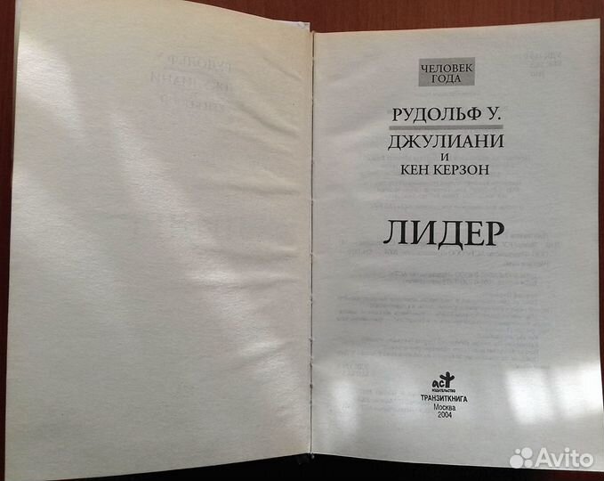 Рудольф У. Джулиани. Лидер. Как новая