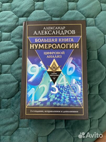 Большая книга нумерологии александров