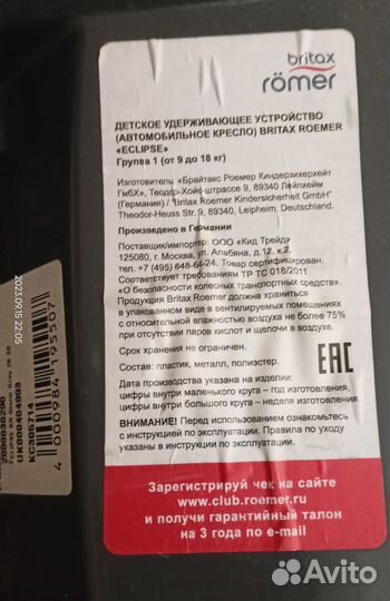 Автокресло BritaxRoemerEclipse 9 - 18 кг