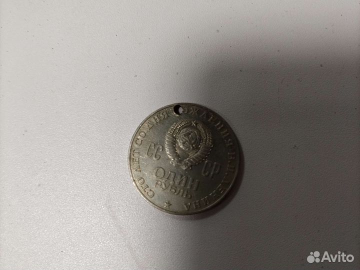 Один рубль СССР г.1870 1970