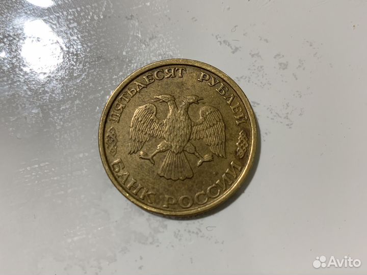 50 рублей 1993 года в отличной сохранности