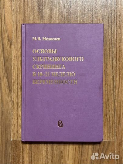 Основы ультразвукового скрининга Медведев