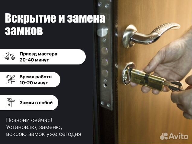 Вскрытие замков / Приеду 30 Мин 24/7 Замена Замков