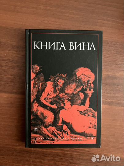 Книга вина