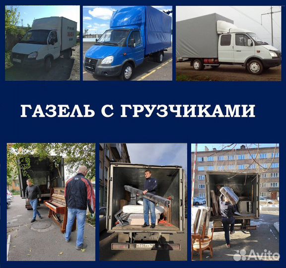 Газель и грузчики