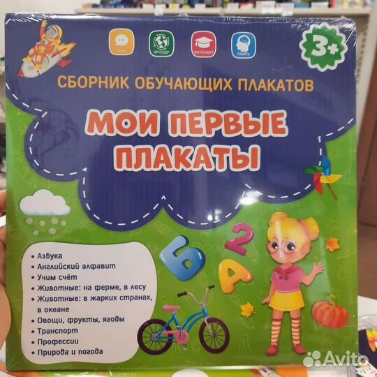 Сборник обучающих плакатов. Азбука и другие