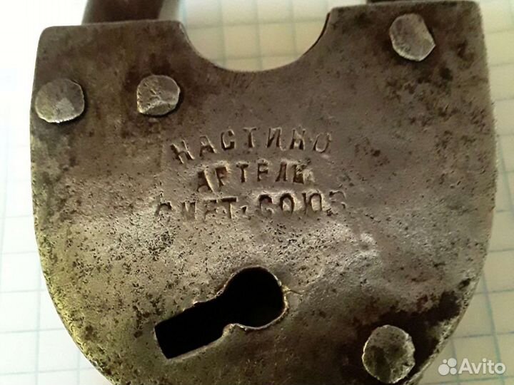 Замки старинные кованые.Артель им 17го партсъезда