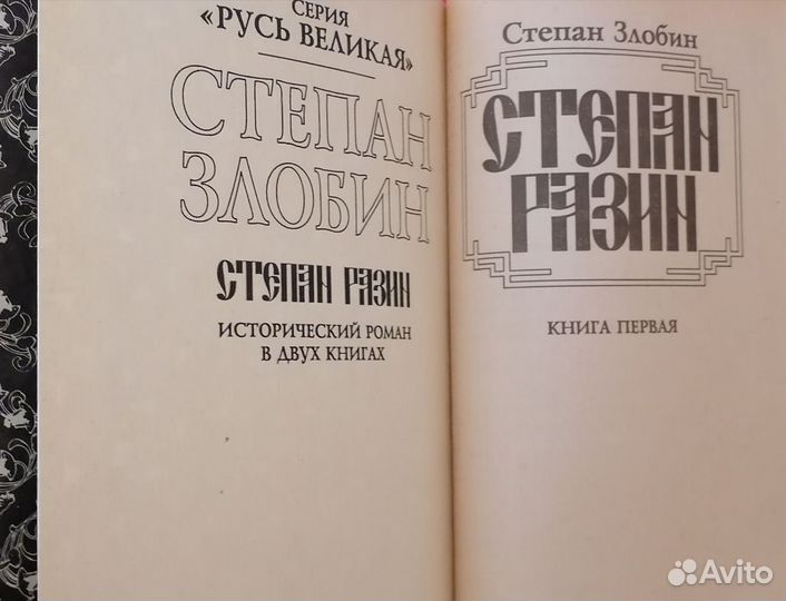 Степан Разин, 2 книги, Злобин С. П