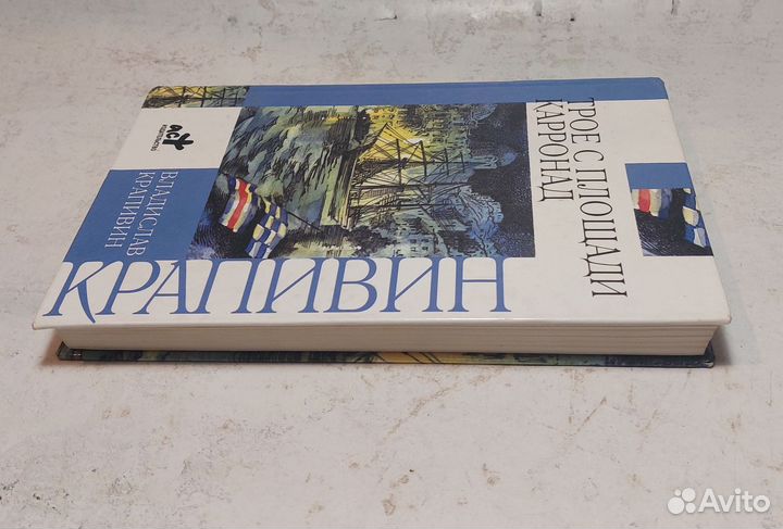 Крапивин В. Трое с площади Карронад