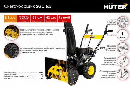 Снегоуборщик бензиновый Huter SGC 6,5